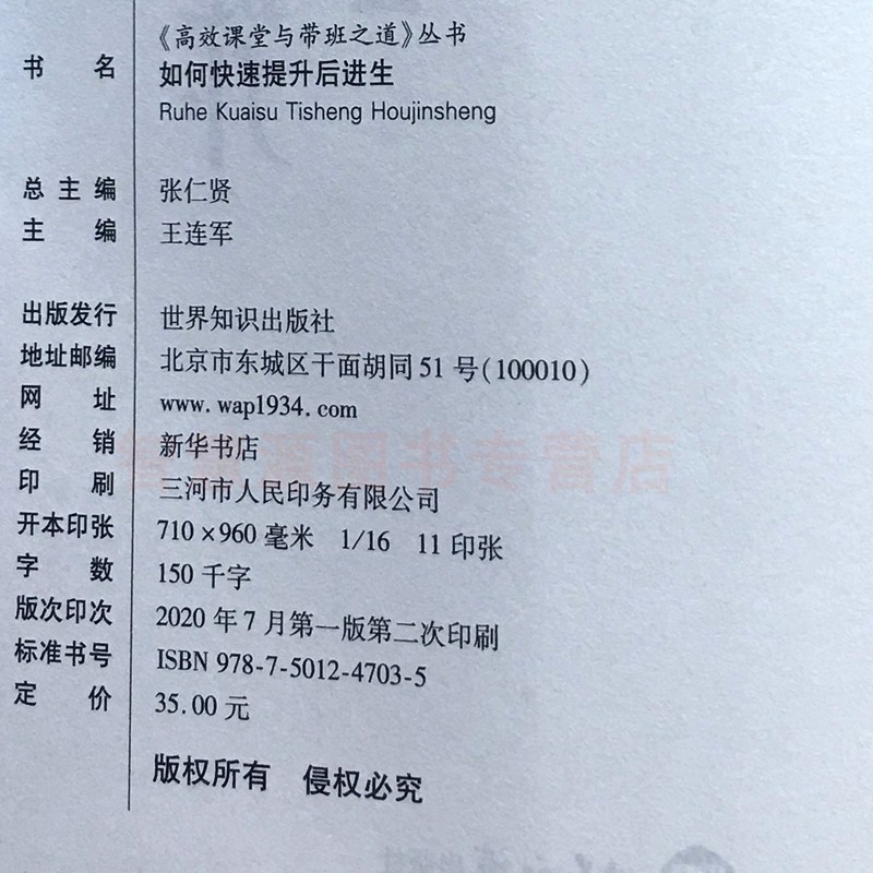 中小学教师如何快速提升后进生 张仁贤 王连军 世界知识出版社 高效课堂与带班之道丛书 教师用书 巧用方法培养后进生的自信心