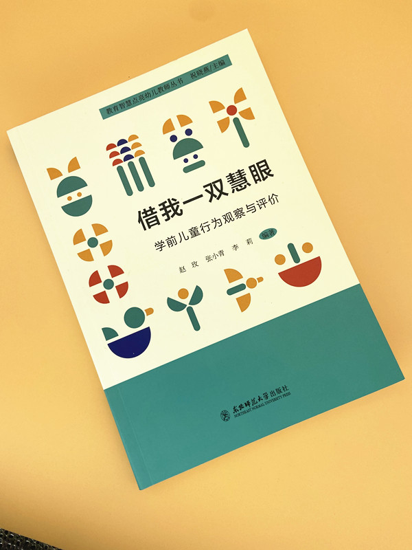 借我一双慧眼学前儿童行为观察与评价 祝晓燕 教育智慧点亮幼儿教师丛书 幼儿园教师书籍 幼教图书教师用书 东北师范大学出版社