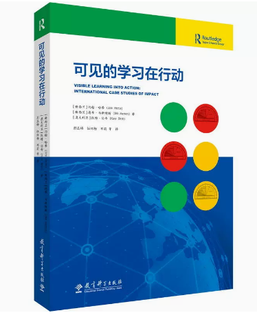 可见的学习在行动 [新西兰]约翰.哈蒂 认识你的影响力 有效反馈 学生发挥潜能取得学业成功 教育科学出版社