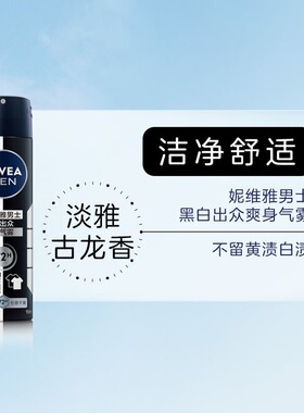 妮维雅男士黑白出众干爽止汗喷雾