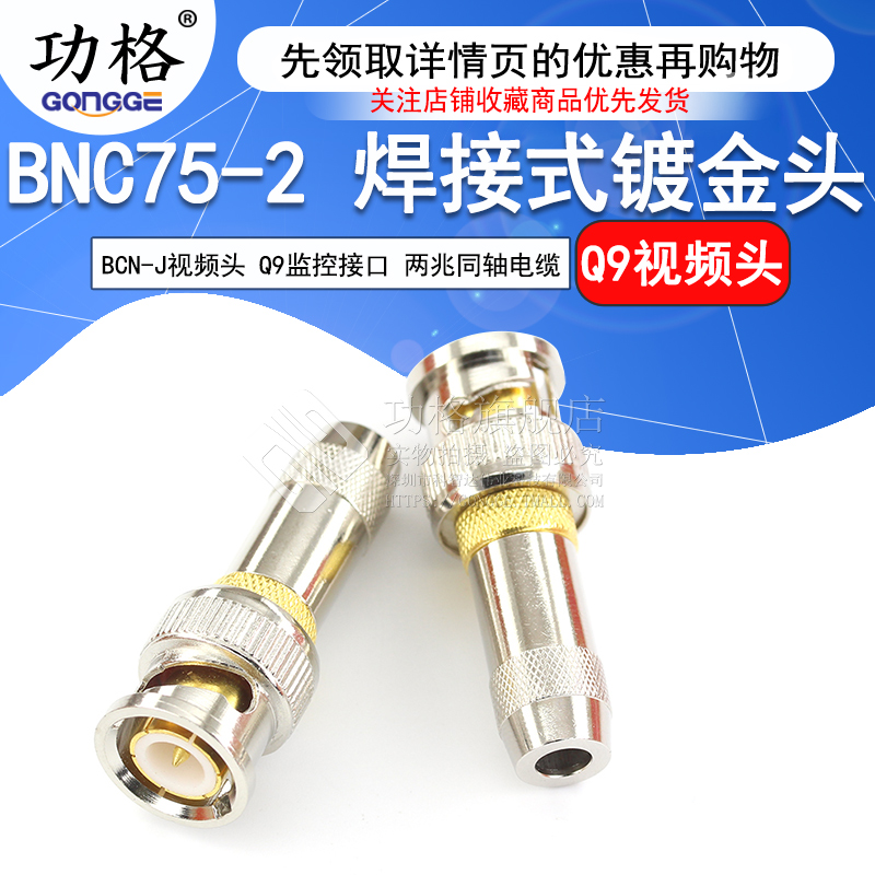 BNC-J视频头BNC75-2 Q9监控接口 2M两兆同轴电缆接头 焊接式镀金