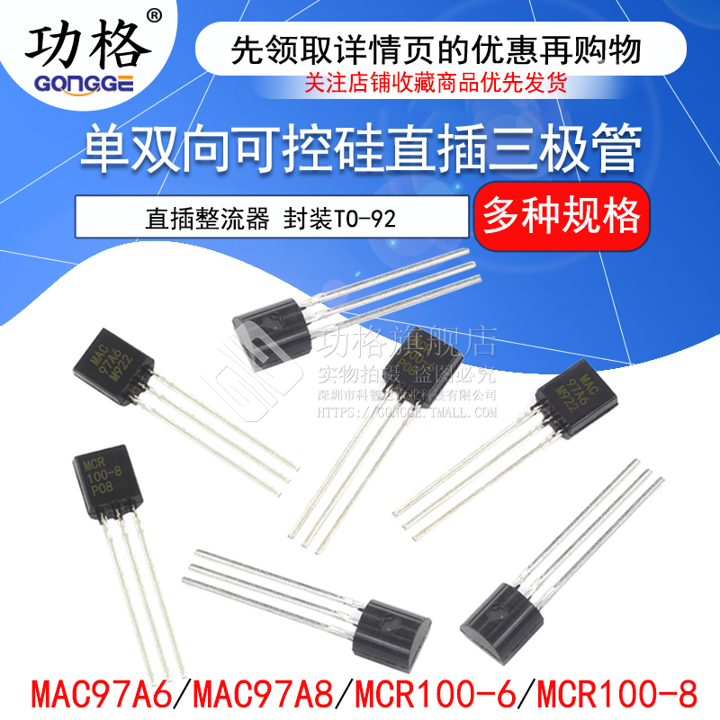 MAC97A6 MAC97A8 MCR100-6 MRC100-8单双向可控硅直插三极管TO-92-图1