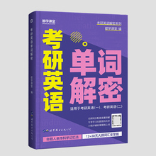 配套课程】2023考研英语词汇解密