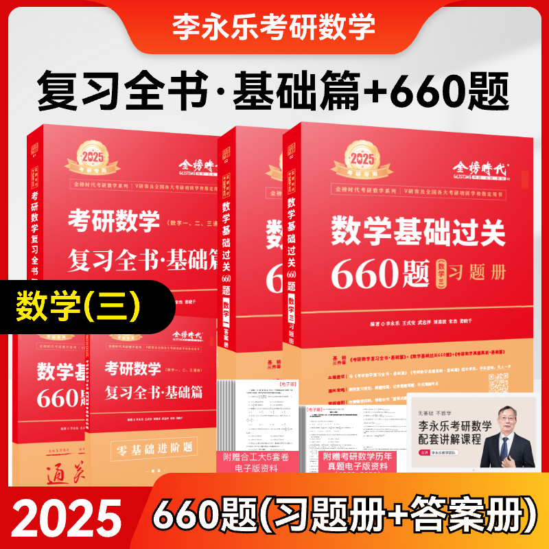 2025年考研数学武忠祥高数辅导讲义基础篇李永乐复习全书2009-2024高等线代23历年真题库强化基础过关660题数一数三都学考研数学 - 图0