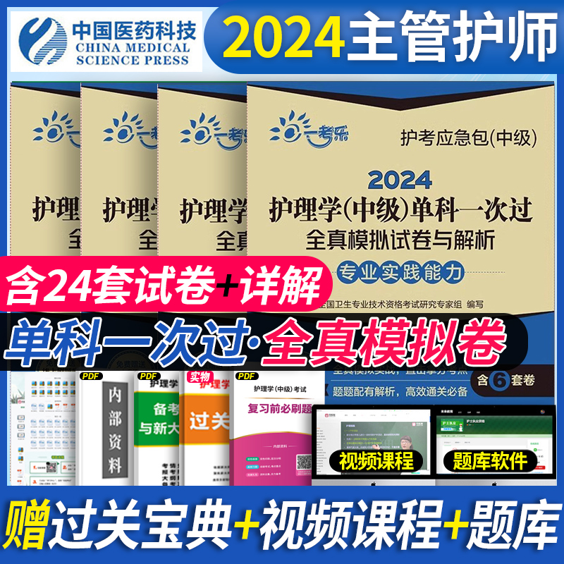 单科一次过】主管护师中级2024年护理学考试单科一次过全真模拟试卷全套护理学中级基础知识相关专业知识实践能力历年真题练习题集-图0