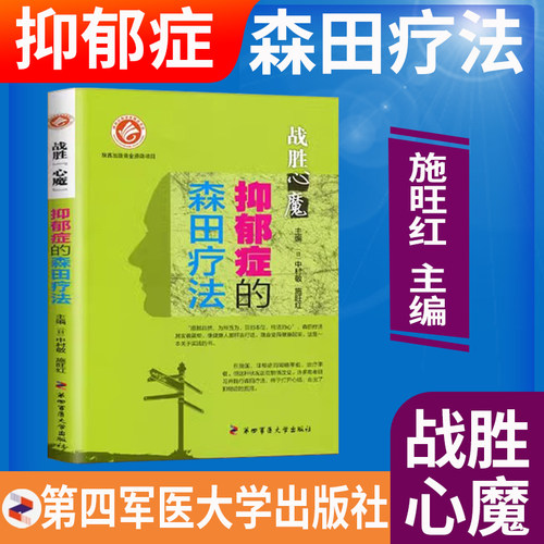 森田疗法4本套】战胜心魔社交恐怖症恐惧症抑郁症强迫症焦虑顺其自然森田疗法全套心理资料书籍第四军医大学出版社畅销书心理健康 - 图1