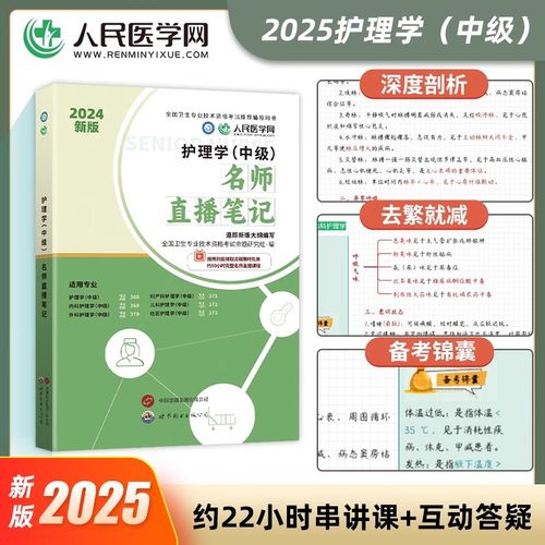 含配套课程】人民医学网2025主管护师中级护理学中级名师直播笔记含配套视频课程基础知识相关专业知识实践能力搭配人卫版教材 - 图1