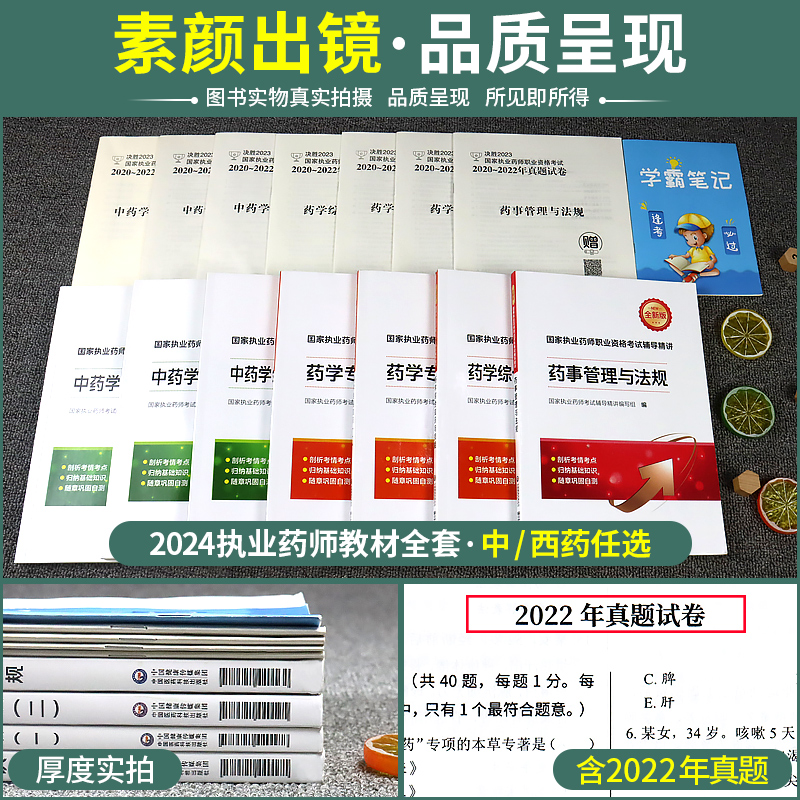 赠配套课程】医药科技执业西药药师2024教材习题官方西药中药师2024执业药师证考试真题职业执业中药师2024版教材药事管理与法规 - 图1