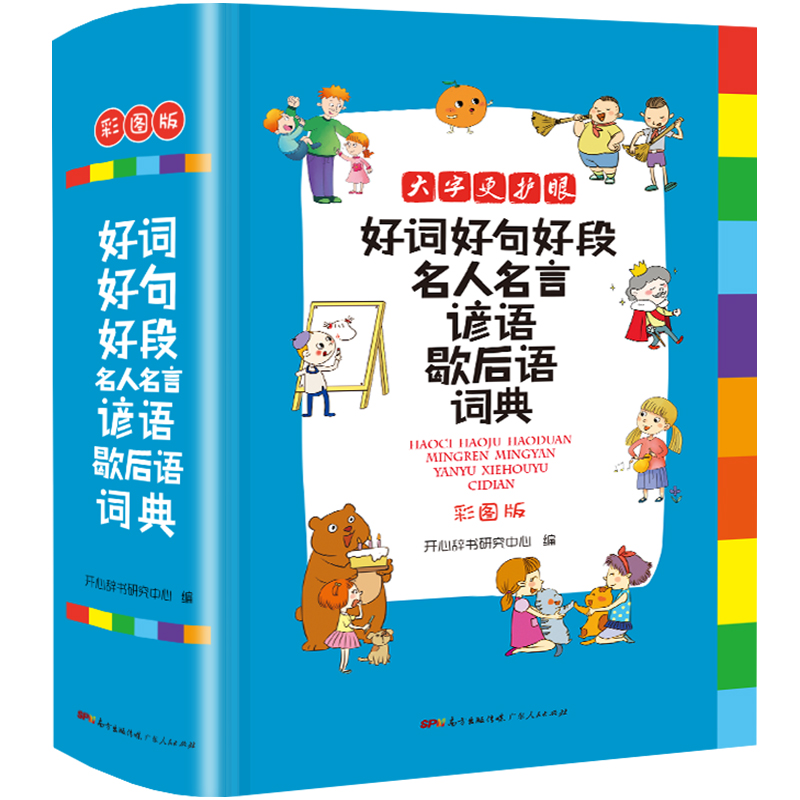 2024新版 小学生好词好句好段词典 小学一1二2三3四4五5六6年级上册下册人教版全国通用名人名言歇后语谚语辞典词语常用新华字典 - 图2