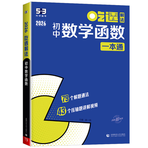 2026新版曲一线53吃透初中数学函数/几何模型/几何辅助线七年级八年级九年级五三专项练习册学霸解题方法思维训练精讲速练 - 图3