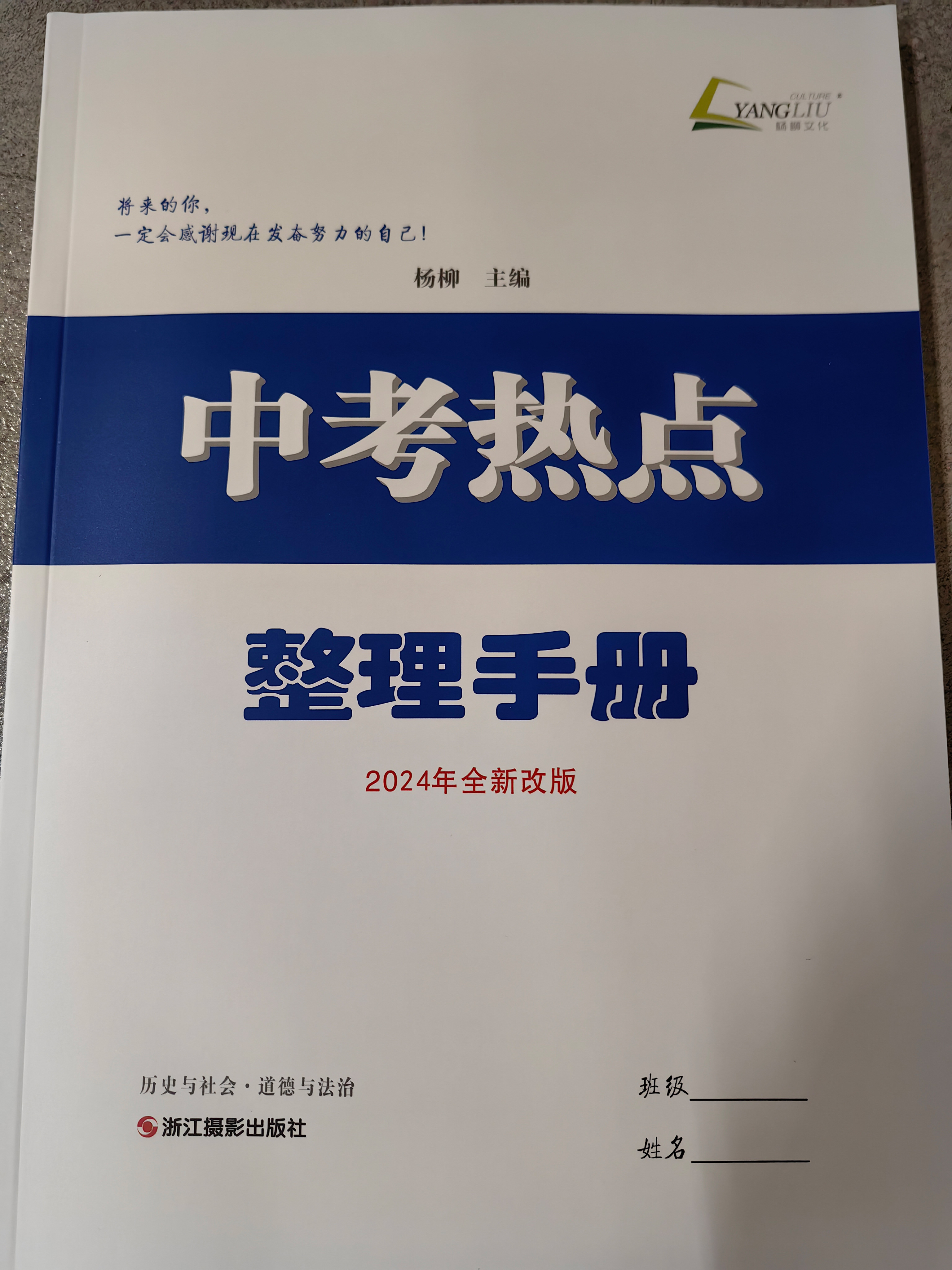 2024新版杨柳中考热点整理手册初三九年级时事热点历史与社会道德与法治浙江省开卷速查中考政治历史2024复习资料实战中考前沿 - 图0