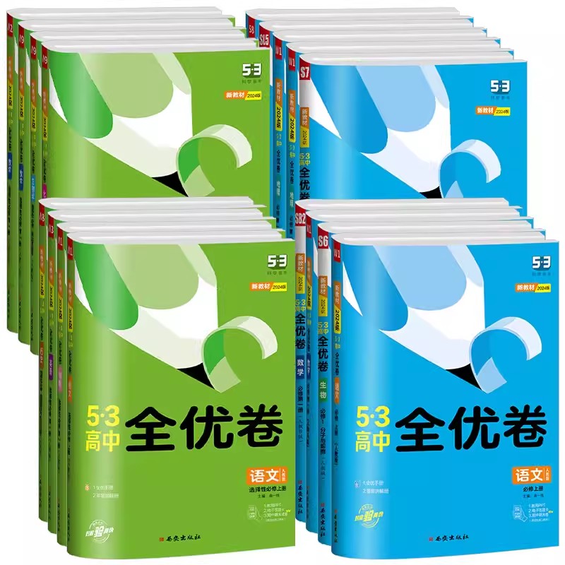 2024新版 5.3高中全优卷高一高二高三期末试卷语文数学英语物理化学生物政治历史地理必修第一册第二册选修单元同步五三53全优卷-图3