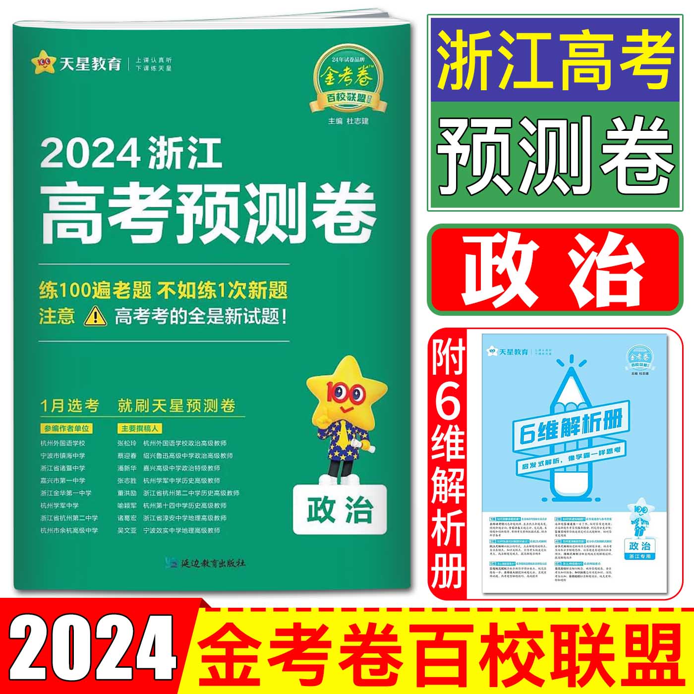 2024版 金考卷预测卷/测评卷/猜题卷/押题卷百校联盟浙江省高考最后一卷语文数学英语物理化学生物政治历史地理浙江新高考必刷卷 - 图0