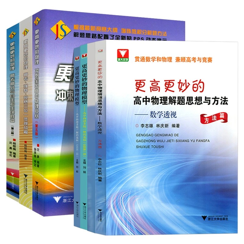 2024新版 浙大优学更高更妙的高中物理 解题思想与方法一题多解的奥秘高考强基竞赛题型笔记高中物理教材复习资料必修第一册必刷题