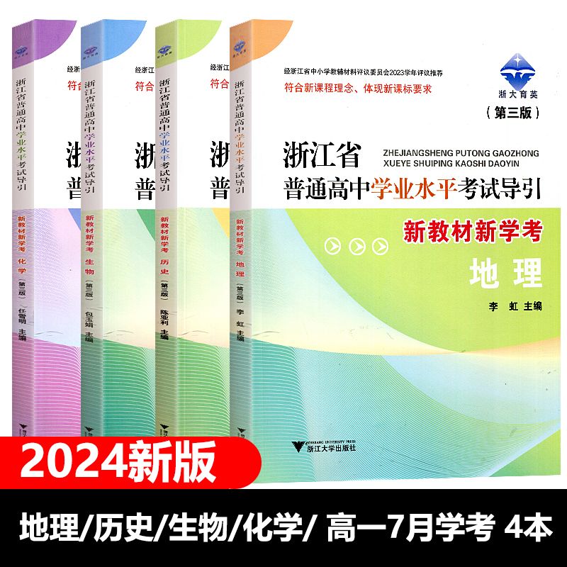 浙江专用2024新版浙江省普通高中学业水平考试导引语文数学技术化学生物历史地理信息通用技术物理政治高一下册高二高三模拟测试-图0