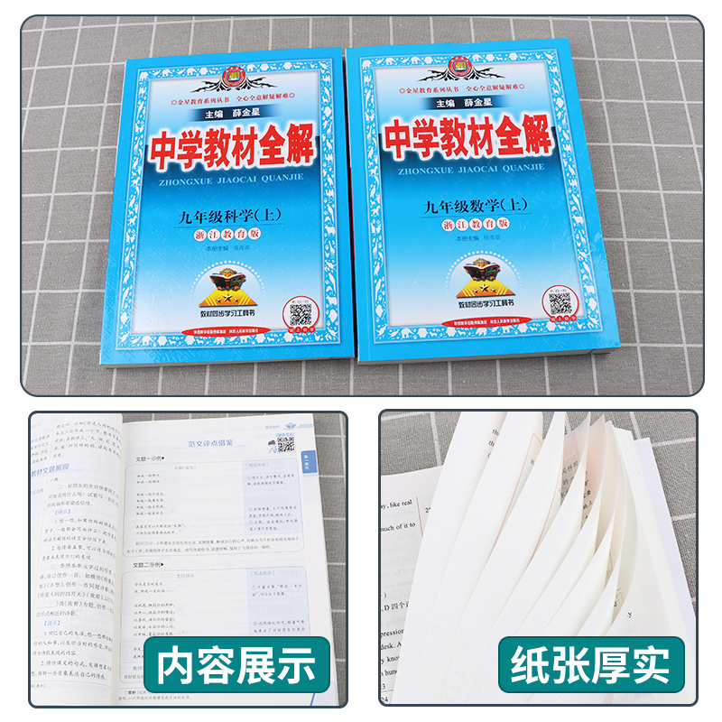 浙江专用2024版薛金星中学教材全解七八九年级上册下册语文数学英语科学人教版浙教版初中初一初二七上八上九上同步课本教材解读书 - 图0