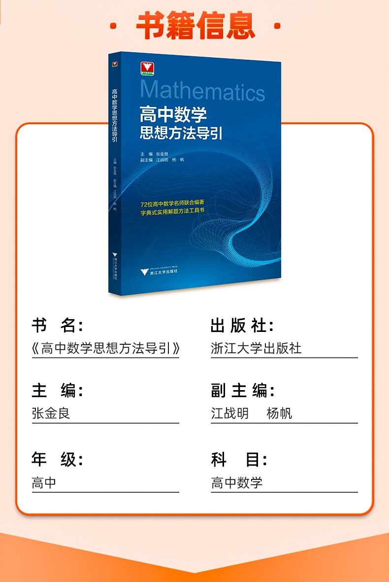 2025新版 高中数学思想方法导引 浙大优学高中生解题72种思路高一高二高三通用全国通用新高考必刷真题总复习资料浙江大学出版社 - 图0