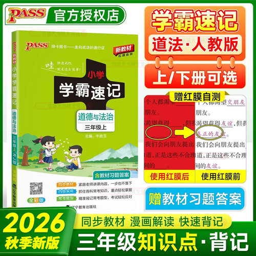 2026秋pass绿卡小学学霸速记三年级上册下册科学教科版JK 小学生3年级课本教材同步课堂笔记知识点讲解全解解析专项训练练习册pass - 图0