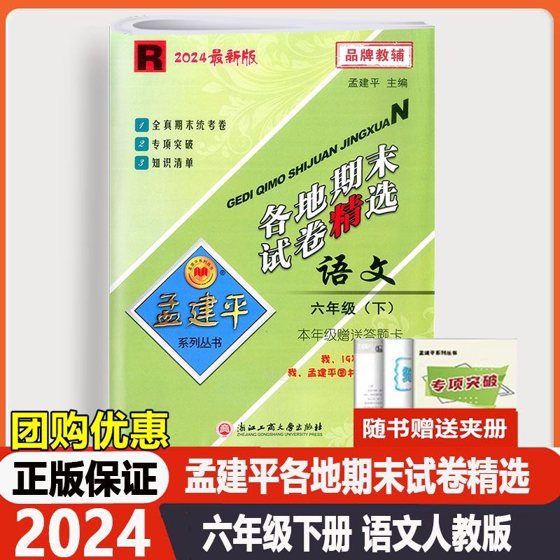 2024版孟建平各地期末试卷精选小学一年级二年级三年级四年级五年级六年级上册下册语文数学英语科学人教版全套测试卷浙江期末试卷 - 图0