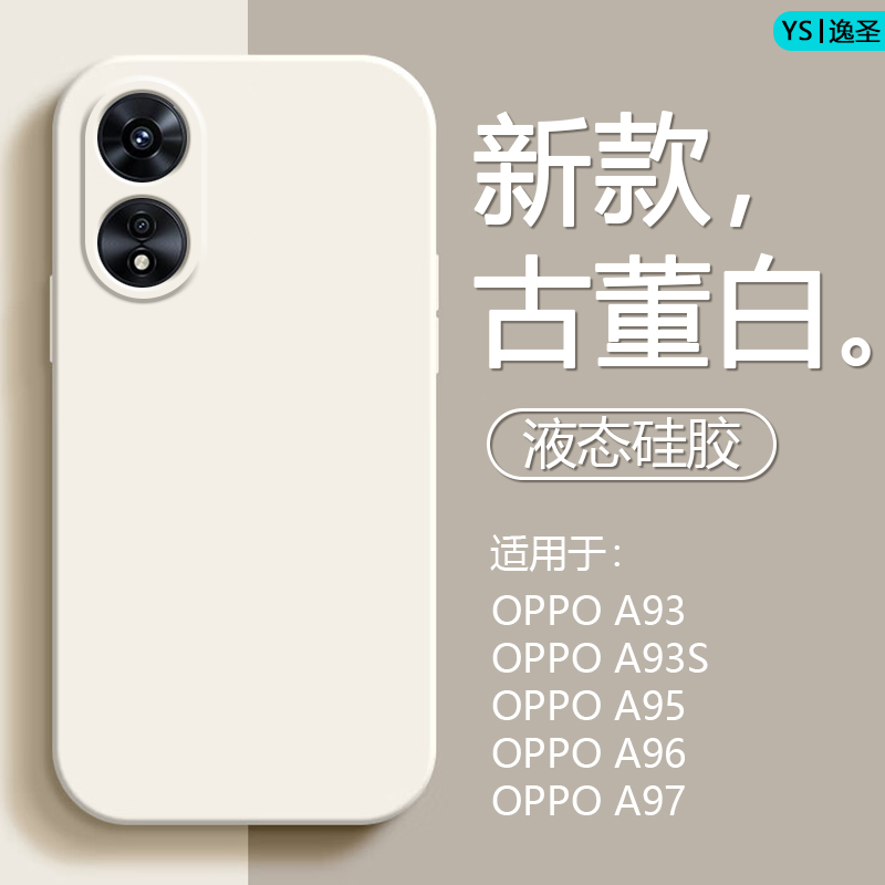 适用OPPO A97手机壳新款液态硅胶A96亲肤磨砂保护套A95轻薄防摔软壳A93S全包A93简约男女纯色潮牌ins情侣套 - 图0