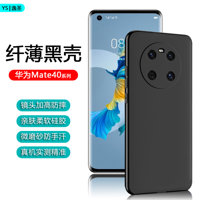 适用华为Mate40黑色手机壳Mate40EPro超薄硅胶软壳Mate40Pro+亲肤磨砂保护套Mate40RS保时捷版简约M40E商务壳