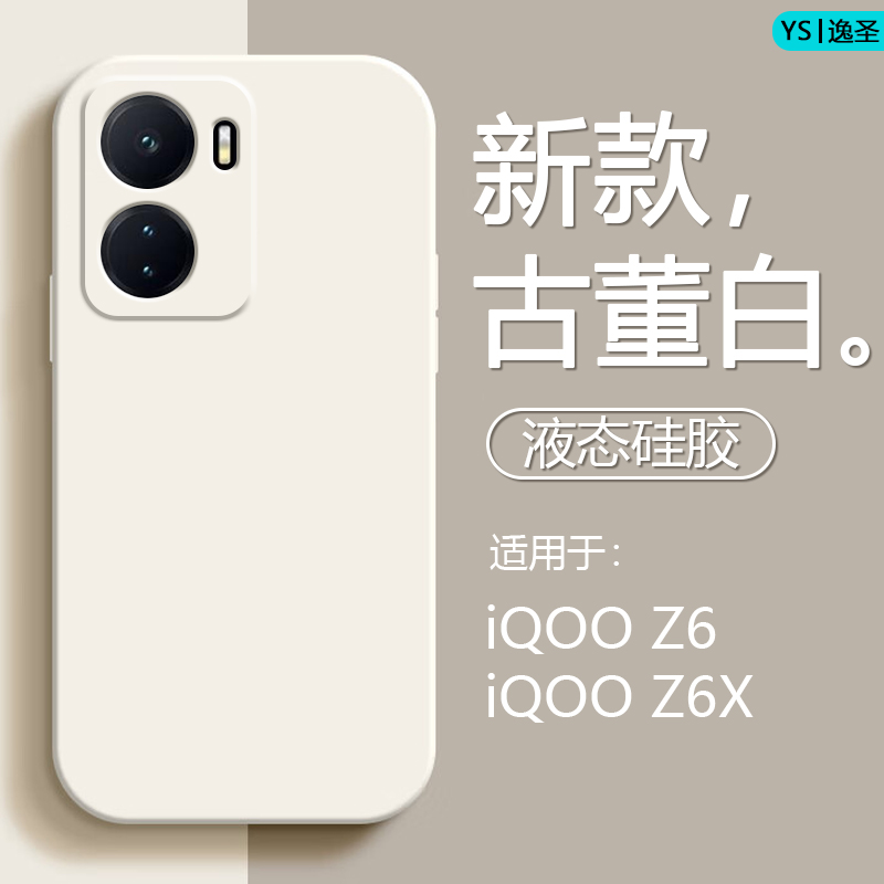 iQOO Z6手机壳新款液态硅胶爱酷Z6x亲肤磨砂保护套iQ00Z6简约纯色V2220A全包防摔V2164KA时尚男女款情侣套 - 图0