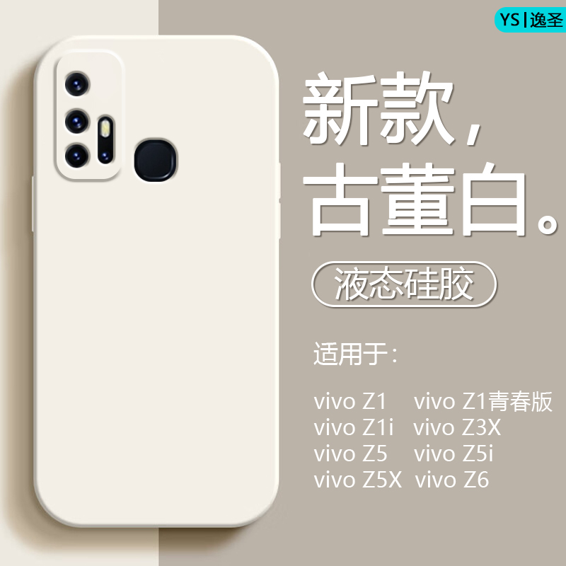 适用于vivo Z6手机壳新款液态硅胶Z5x直边潮牌vivoz5网红肤感保护套Z5i防摔Z3x纯色Z1i磨砂z1青春版情侣软壳 - 图0