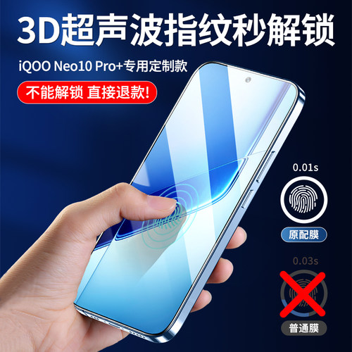 适用iQOONeo10Pro+钢化膜iQOONeo11超声波指纹解锁Neo10Pro十防窥膜vivo全屏iq00全屏iQNeo10无黑边保护贴膜 - 图0