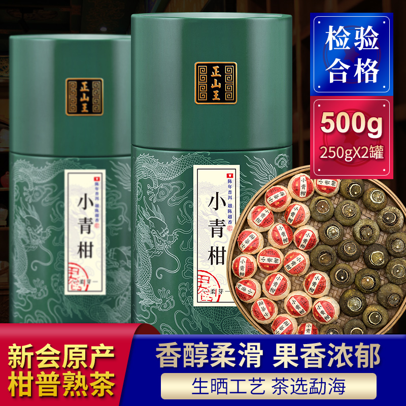 小青柑普洱茶特级宫廷普洱熟茶正宗新会陈皮普洱天马小青柑500克