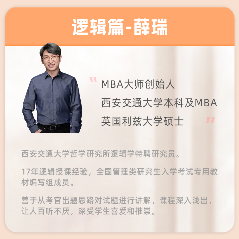 2025新版MBA MPA MPAcc管理类联考MBA大师薛睿逻辑考点精讲+真题精讲MBA大师2024考研教材199管理类联考综合能力逻辑考点精讲-图2