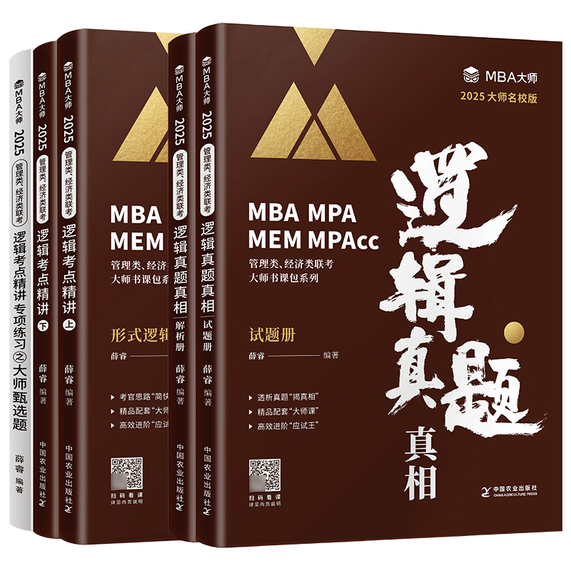 2025新版MBA MPA MPAcc管理类联考MBA大师薛睿逻辑考点精讲+真题精讲MBA大师2024考研教材199管理类联考综合能力逻辑考点精讲-图3