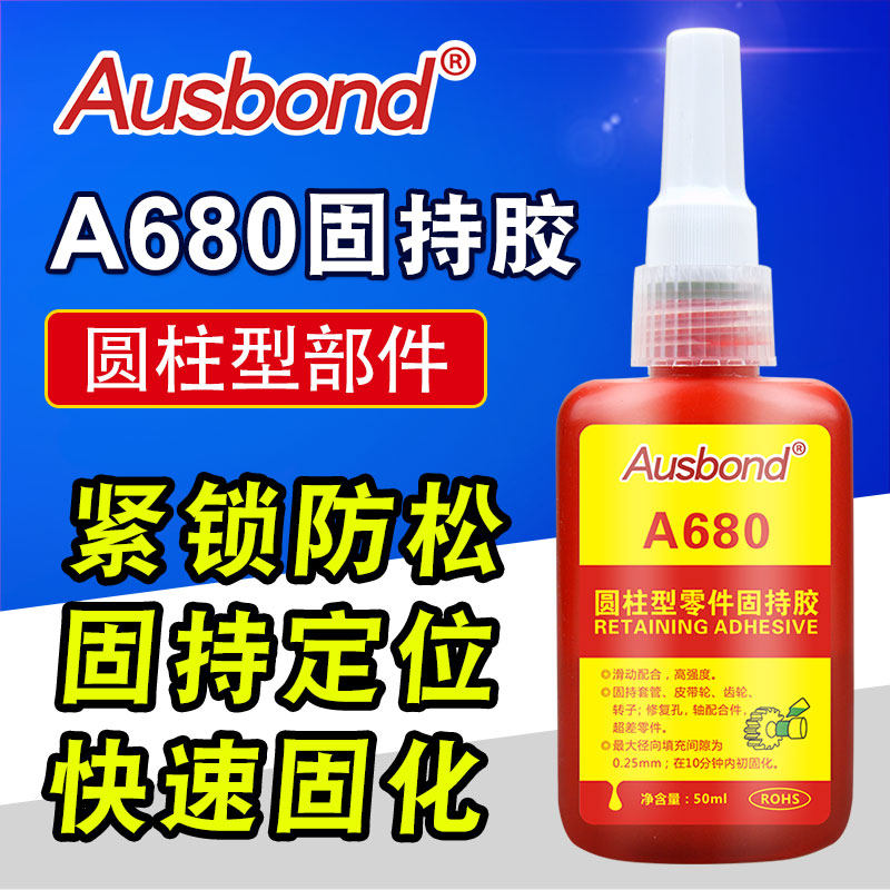 A680高强度圆柱形零件固持胶螺丝胶螺纹锁固剂金属轴承齿轮厌氧胶,淘宝优惠券,粉丝福利购,淘宝优惠卷