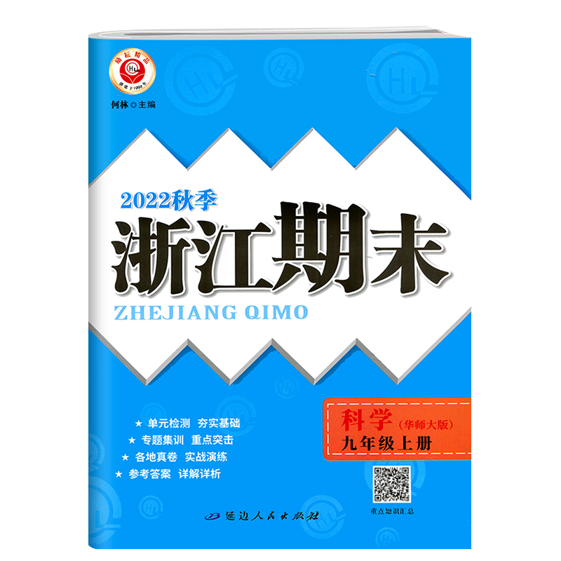 浙江期末九年级上册科学华师大版励耘活页9年级上各地期末试卷精选总复习同步训练考试卷子模拟卷测试卷初三科学必刷题-图0