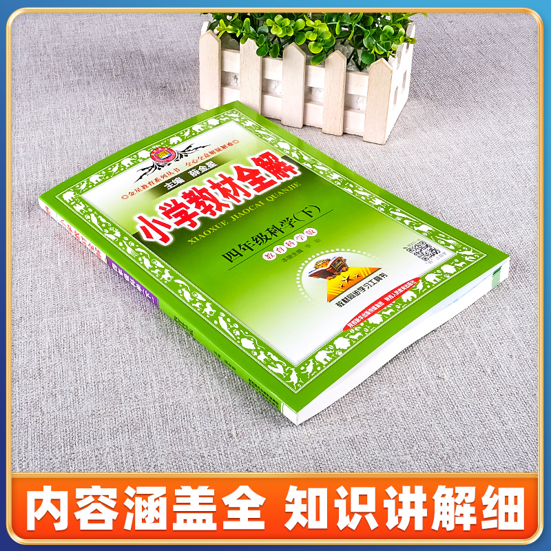 2024新版小学教材全解四年级下册科学教科版 薛金星小学4年级科学书课本同步详解全解全析课时辅导资料七彩课堂笔记工具书教材解读 - 图2