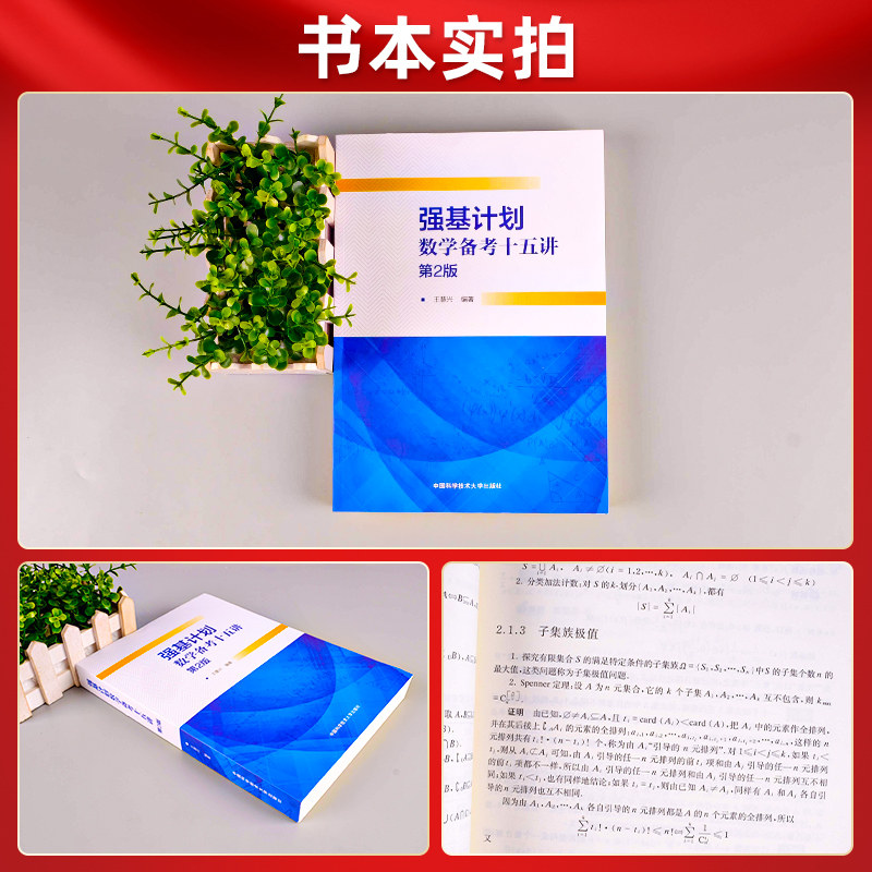 第二版强基计划数学备考十五讲王慧兴 中科大高考培优计划和全国高中数学联赛学生选用高中高考教辅试题书全国联赛自主招生