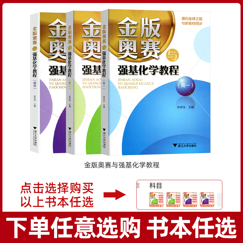 金版奥赛与强基化学教程高一高二综合分册 高中高考竞赛试题同步新教材通向金牌之路化学奥赛教程专题培优浙大优学高中化学林肃浩 - 图2