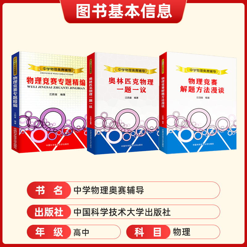 现货 江四喜中学物理奥赛辅导 中学生物理奥林匹克一题一议物理竞赛奥赛解题方法漫谈专题精编 中科大新编高中物理培优教程指导 - 图1