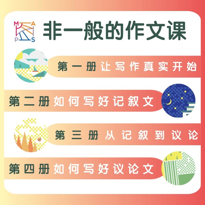 非一般的作文课（全四册）连中国老师编著初中通用 作文提分 冲刺高分 进阶培优全方位呈现考场作文的常见问题 东方出版中心