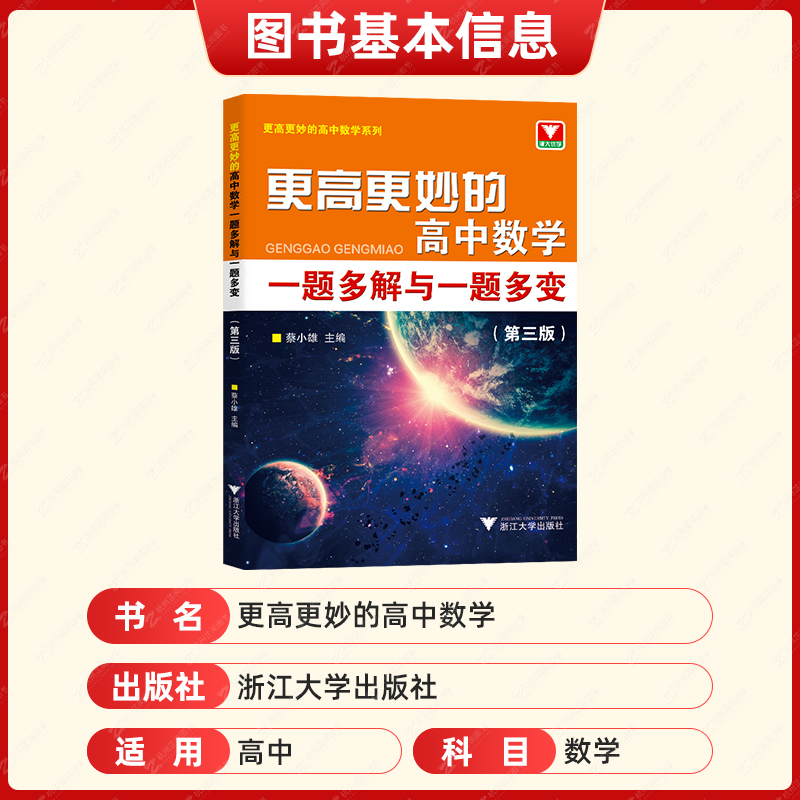 2023更高更妙的高中数学一题多解与一题多变第三版蔡小雄浙大优学高一高二高三数学基础题型与技巧公式辅导书高考数学总复习必刷题-图1