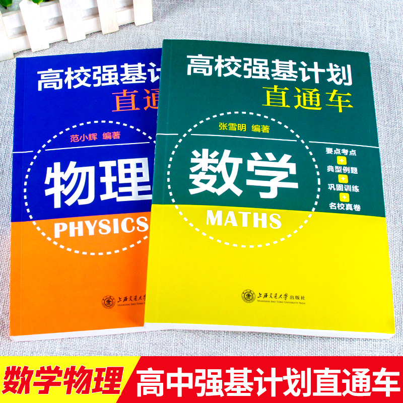 正版高校强基计划直通车数学/物理 高一高二高三高中数学知识大全辅导书2024高考数学全国卷必刷题专项训练题型与技巧强基计划数学