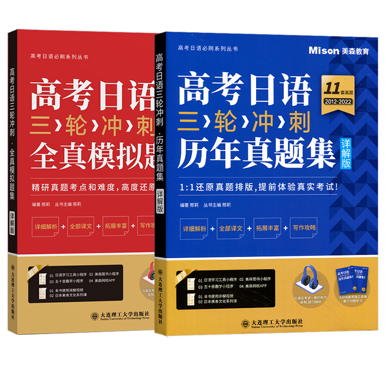 正版现货 高考日语三轮冲刺历年真题+全真模拟题集含答案详解 高考日语必刷题冲刺卷日语高考复习资料考试辅导用书 大连理工出版社