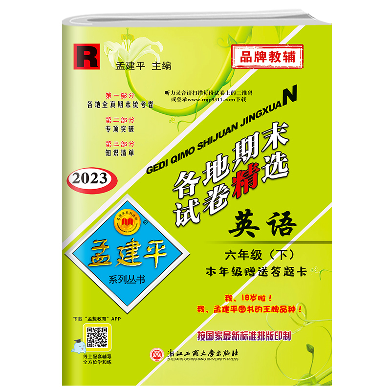 2023新版孟建平六年级下册各地期末试卷精选英语人教版 小学6年级同步专项训练练习册题测试卷检测卷冲刺总复习资料统考卷考试卷子 - 图0