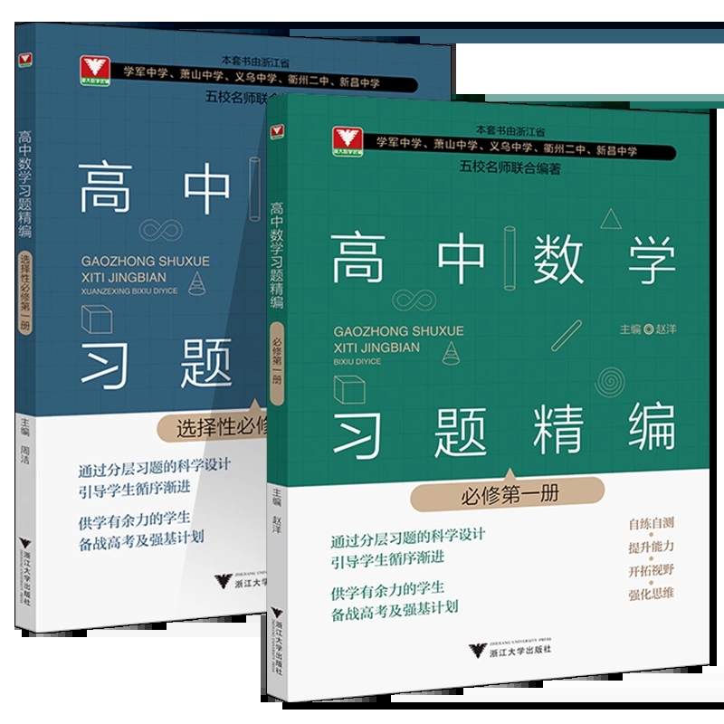 2023新高中数学习题精编必修选修一二三册 数学教材同步练习题必刷题重点高考复习资料教辅课前预习高考复习 浙江大学出版社 - 图3