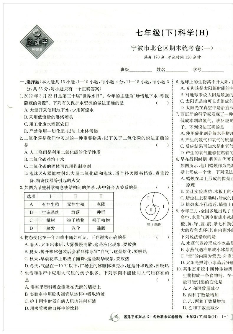 2023新孟建平七年级下册科学华师大版初一各地期末试卷精选7下科学同步训练试卷测试卷练习册初中单元期末考试冲刺浙江模拟卷子 - 图2