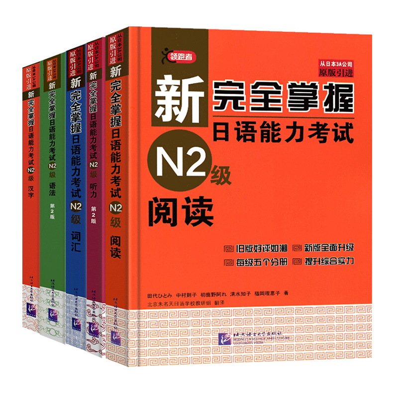 【任选】新完全掌握日语能力考试N4N3N2N1级语法阅读听力词汇汉字N5模拟题自学手册新日本语三级等级考试用书北京语言大学出版社-图0