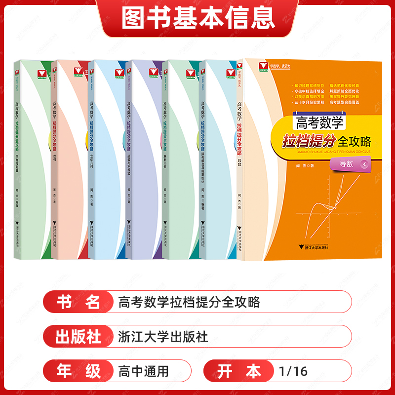 闻杰高考数学拉档提分全攻略导数三角与向量排列组合与概率统计立体几何解析几何数列函数与不等式浙大优学高中数学专项训练-图2