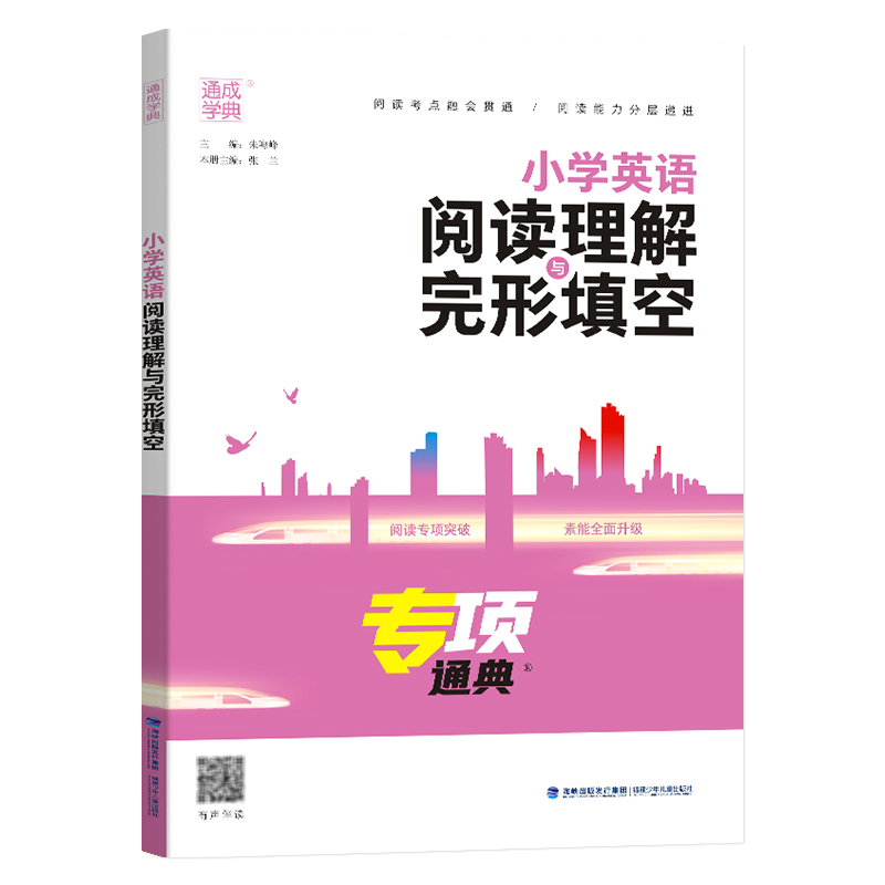 2024版通成学典小学英语阅读理解与完形填空通用版专项通典三四五六年级阅读理解专项训练小学3456年级阅读理解完形填空练习题册-图0