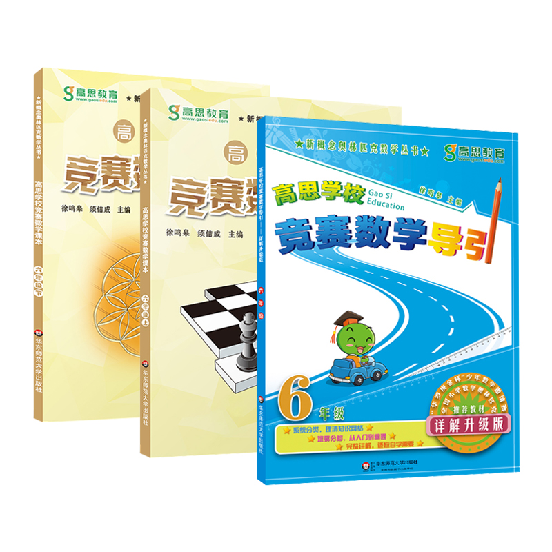 高思学校竞赛数学课本+导引六年级上下册 新概念小学数学6年级思维训练题第一二学期高斯奥林匹克举一反三奥数教程教材同步练习册 - 图0