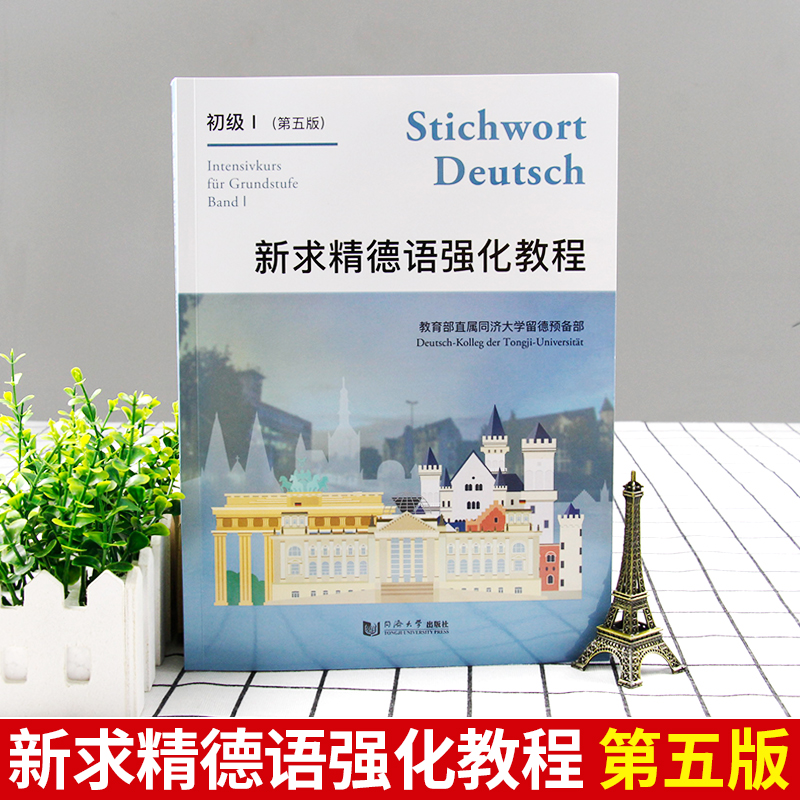 正版新求精德语强化教程初级1第五版附音频下载同济大学出版社大学德语入门教材德国语基础学习自学德语工具书同济德语-图0