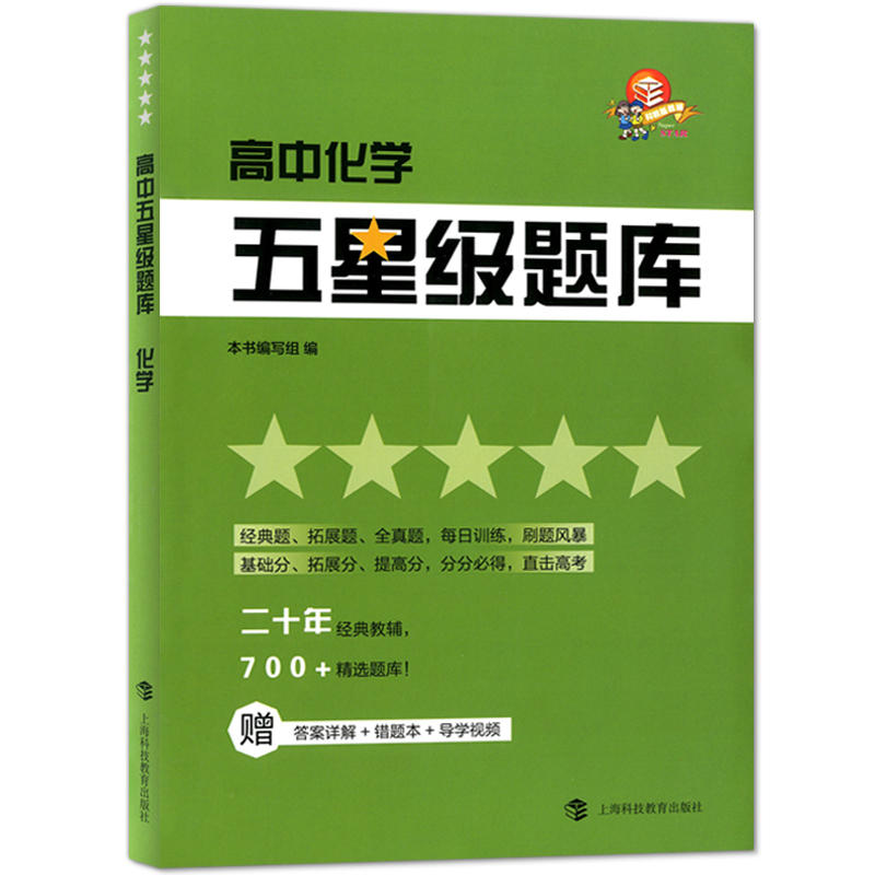 2024高中五星级题库数学物理化学 高一高二高三含参考答案+错题本 教材配套同步测验常考易难点高分冲刺 高中生考前刷题库全国通用